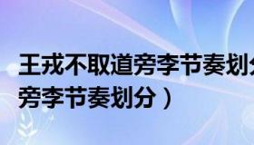 王戎不取道旁李节奏划分部编版（王戎不取道旁李节奏划分）