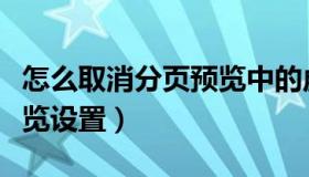 怎么取消分页预览中的虚线（怎么取消分页预览设置）
