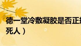 德一堂冷敷凝胶是否正规（德一堂冷敷凝胶害死人）