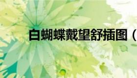 白蝴蝶戴望舒插图（白蝴蝶戴望舒）