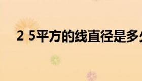 2 5平方的线直径是多少（2 5平方铜线）