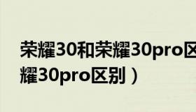 荣耀30和荣耀30pro区别大吗（荣耀30和荣耀30pro区别）