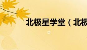 北极星学堂（北极星学习管理）