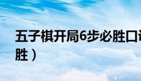 五子棋开局6步必胜口诀（五子棋开局6步必胜）