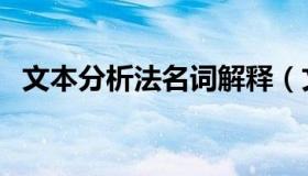 文本分析法名词解释（文本分析法是什么）