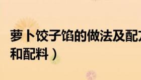 萝卜饺子馅的做法及配方（萝卜饺子馅的做法和配料）
