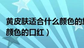 黄皮肤适合什么颜色的旗袍（黄皮肤适合什么颜色的口红）