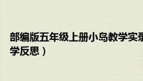 部编版五年级上册小岛教学实录（部编版五年级上册小岛教学反思）