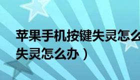 苹果手机按键失灵怎么办6s（苹果手机按键失灵怎么办）