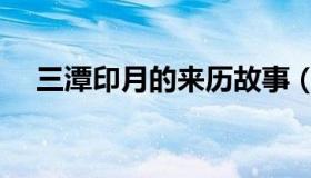 三潭印月的来历故事（三潭印月的来历）