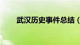 武汉历史事件总结（武汉历史事件）