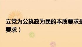立党为公执政为民的本质要求是（立党为公执政为民的本质要求）