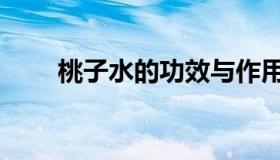 桃子水的功效与作用婴儿（桃子水）