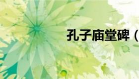孔子庙堂碑（孔子庙）