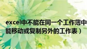 excel中不能在同一个工作薄中移动和复制工作表（excel不能移动或复制另外的工作表）