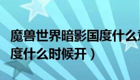 魔兽世界暗影国度什么意思（魔兽世界暗影国度什么时候开）