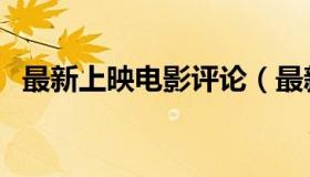 最新上映电影评论（最新上映电影有哪些）