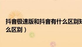 抖音极速版和抖音有什么区别知乎（抖音极速版和抖音有什么区别）