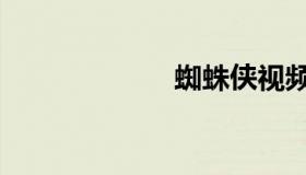 蜘蛛侠视频（蜘）
