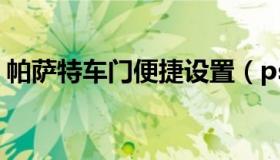 帕萨特车门便捷设置（ps图层蒙版渐变教程）