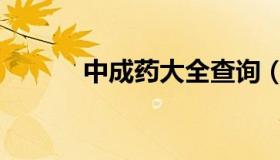 中成药大全查询（中成药大全）