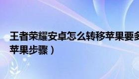 王者荣耀安卓怎么转移苹果要多久（王者荣耀安卓怎么转移苹果步骤）