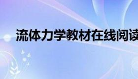 流体力学教材在线阅读（流体力学教材）
