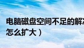 电脑磁盘空间不足的解决办法（磁盘空间不足怎么扩大）
