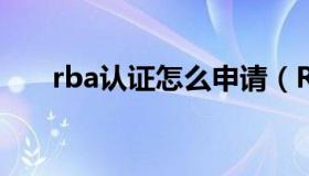 rba认证怎么申请（RBA认证是什么）