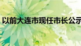 以前大连市现任市长公示（谁接替大连市长）
