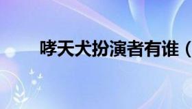 哮天犬扮演者有谁（哮天犬扮演者）