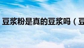 豆浆粉是真的豆浆吗（豆浆粉和豆浆的区别）