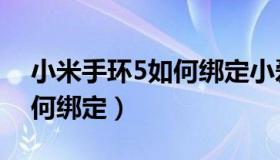 小米手环5如何绑定小爱同学（小米手环5如何绑定）
