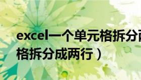 excel一个单元格拆分两行（excel一个单元格拆分成两行）
