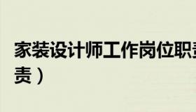 家装设计师工作岗位职责（家装设计师工作职责）