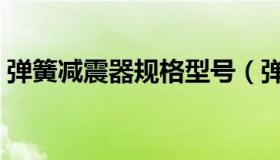 弹簧减震器规格型号（弹簧减震器规格型号）