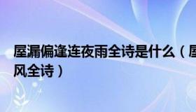 屋漏偏逢连夜雨全诗是什么（屋漏偏逢连夜雨船迟又遇打头风全诗）