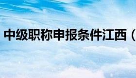 中级职称申报条件江西（中级职称申报条件）