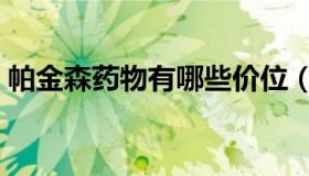 帕金森药物有哪些价位（帕金森药物有哪些）