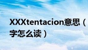 XXXtentacion意思（xxxtentacion这个名字怎么读）