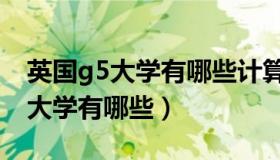 英国g5大学有哪些计算机专业好的（英国g5大学有哪些）
