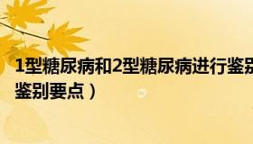 1型糖尿病和2型糖尿病进行鉴别（1型糖尿病与2型糖尿病的鉴别要点）