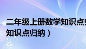 二年级上册数学知识点归纳（二年级上册语文知识点归纳）