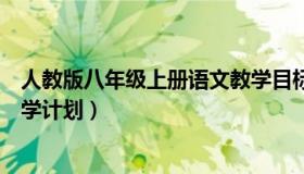 人教版八年级上册语文教学目标（人教版八年级上册语文教学计划）