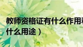 教师资格证有什么作用和用途（教师资格证有什么用途）