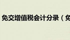 免交增值税会计分录（免交增值税会计分录）