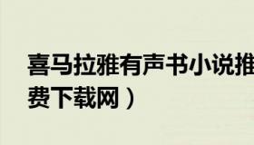 喜马拉雅有声书小说推荐（有声小说mp3免费下载网）