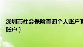深圳市社会保险查询个人账户官网（深圳市社保卡查询个人账户）