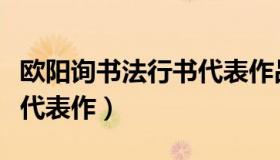 欧阳询书法行书代表作品欣赏（欧阳询的楷书代表作）