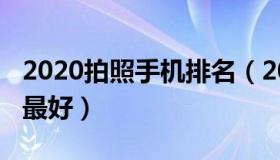 2020拍照手机排名（2020哪款手机拍照效果最好）